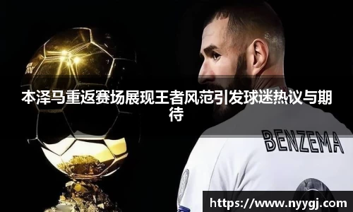 本泽马重返赛场展现王者风范引发球迷热议与期待