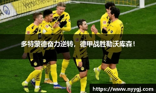 多特蒙德奋力逆转，德甲战胜勒沃库森！