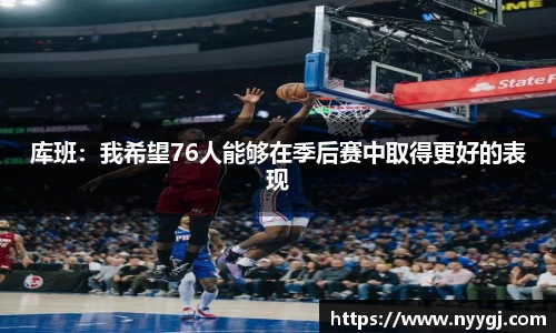 库班：我希望76人能够在季后赛中取得更好的表现