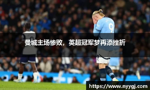 曼城主场惨败，英超冠军梦再添挫折