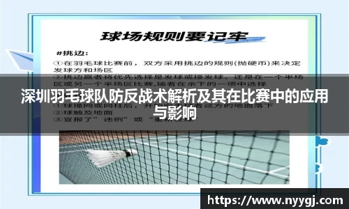 深圳羽毛球队防反战术解析及其在比赛中的应用与影响