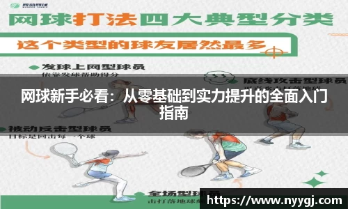 网球新手必看：从零基础到实力提升的全面入门指南