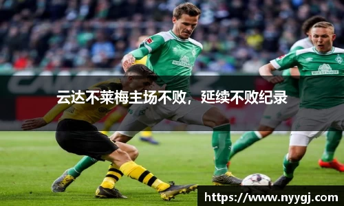 云达不莱梅主场不败，延续不败纪录
