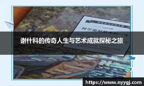 谢什科的传奇人生与艺术成就探秘之旅