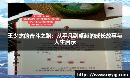 王少杰的奋斗之路：从平凡到卓越的成长故事与人生启示