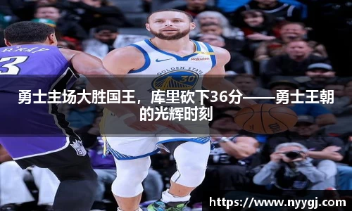 勇士主场大胜国王，库里砍下36分——勇士王朝的光辉时刻