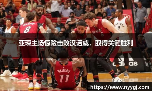 亚琛主场惊险击败汉诺威，取得关键胜利