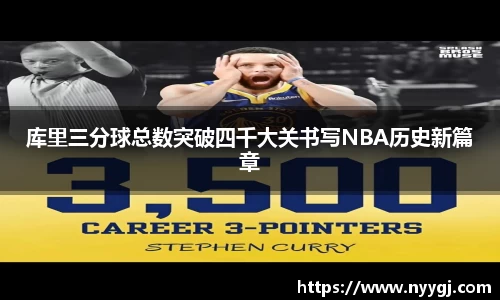 库里三分球总数突破四千大关书写NBA历史新篇章