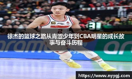 徐杰的篮球之路从青涩少年到CBA明星的成长故事与奋斗历程
