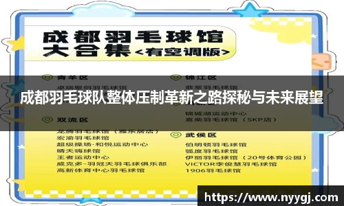 成都羽毛球队整体压制革新之路探秘与未来展望