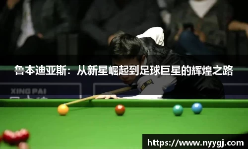 鲁本迪亚斯：从新星崛起到足球巨星的辉煌之路