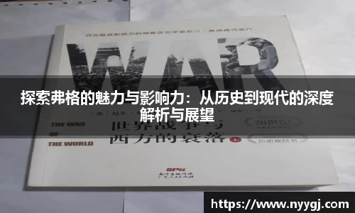 探索弗格的魅力与影响力：从历史到现代的深度解析与展望