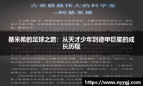 基米希的足球之路：从天才少年到德甲巨星的成长历程