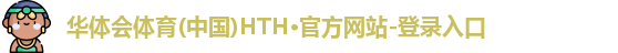 华体会·(hth)体育